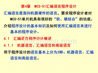 第4章 MCS-51汇编语言程序设计