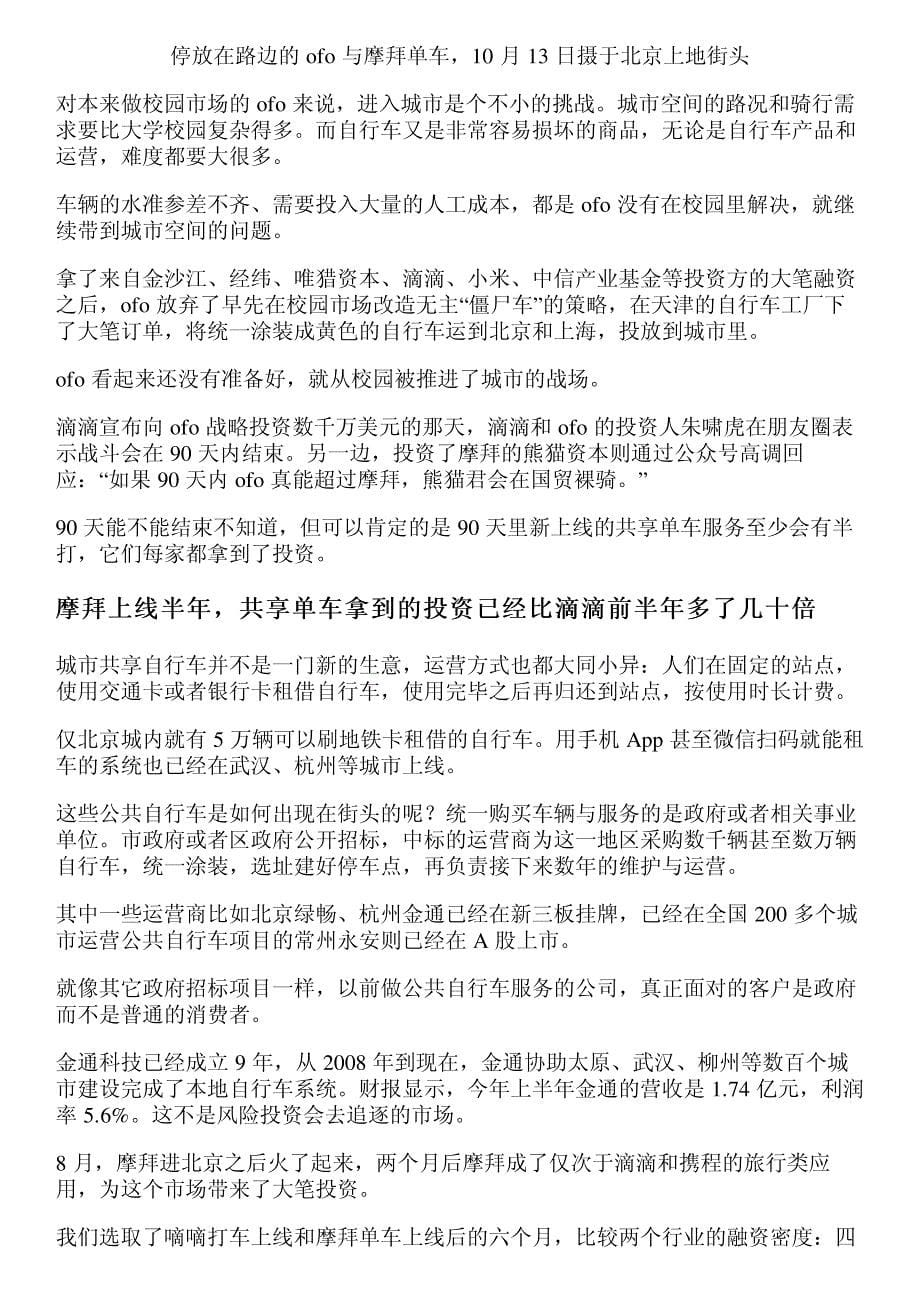 上线半年,共享自行车拿钱速度超过了打车大战,这会怎么改变你的出行？_第5页