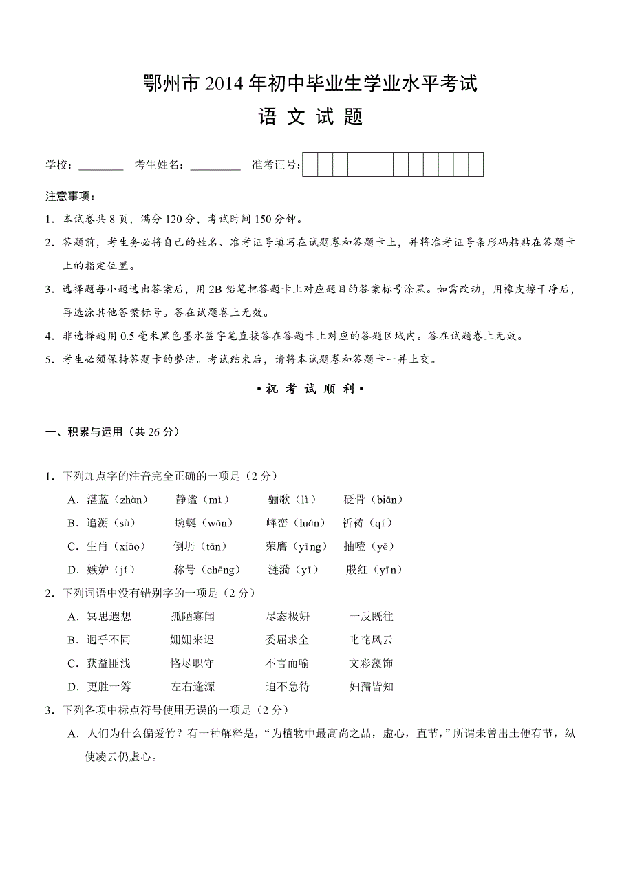 湖北鄂州2014中考语文试题及答案_第1页