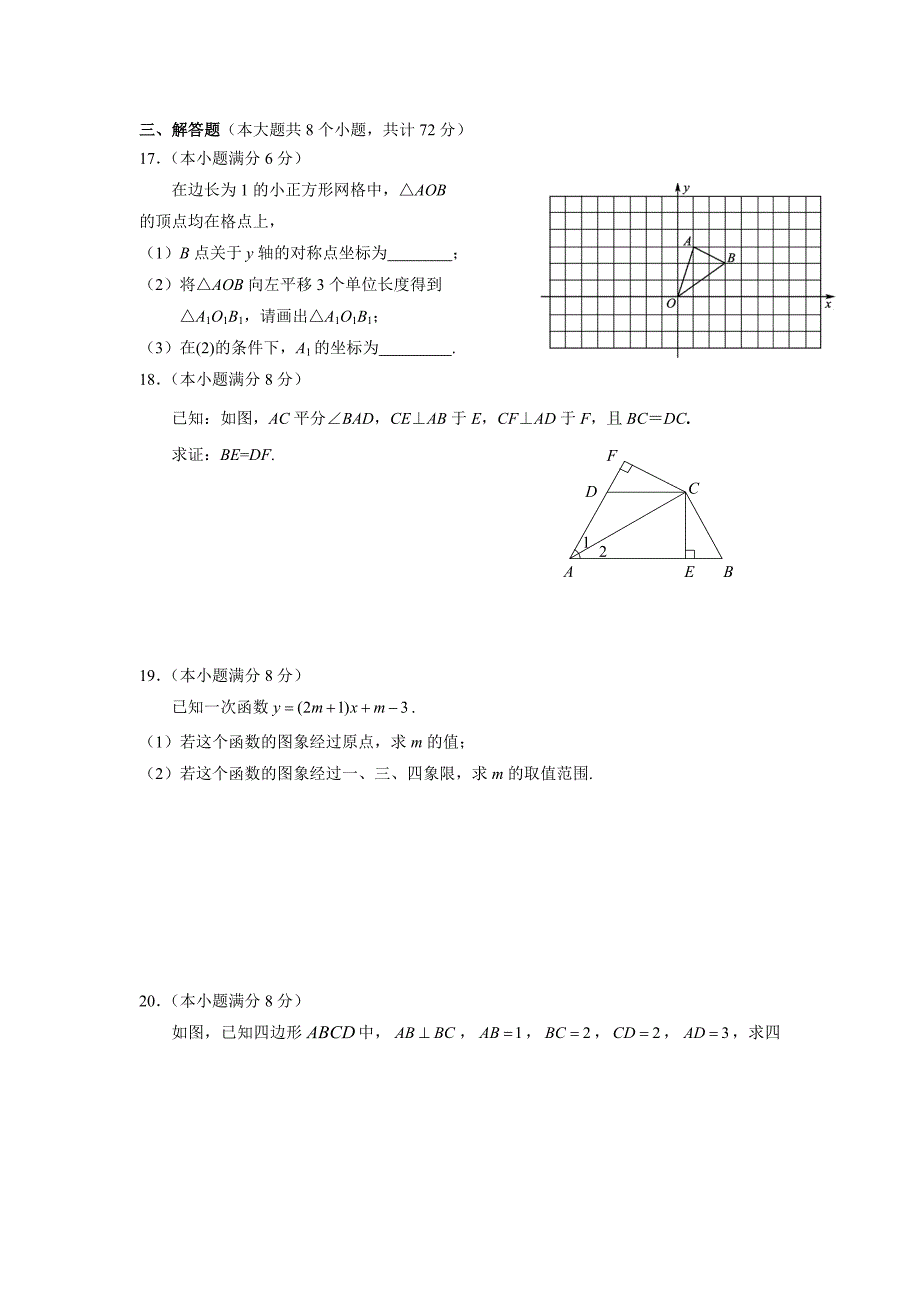 张家界市永定区2016-2017年八年级上期末质量数学试卷含答案_第3页