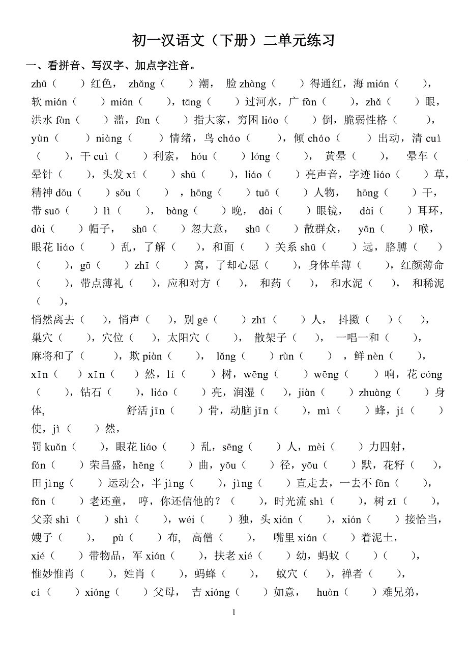 初一汉语文二单元复习题_第1页