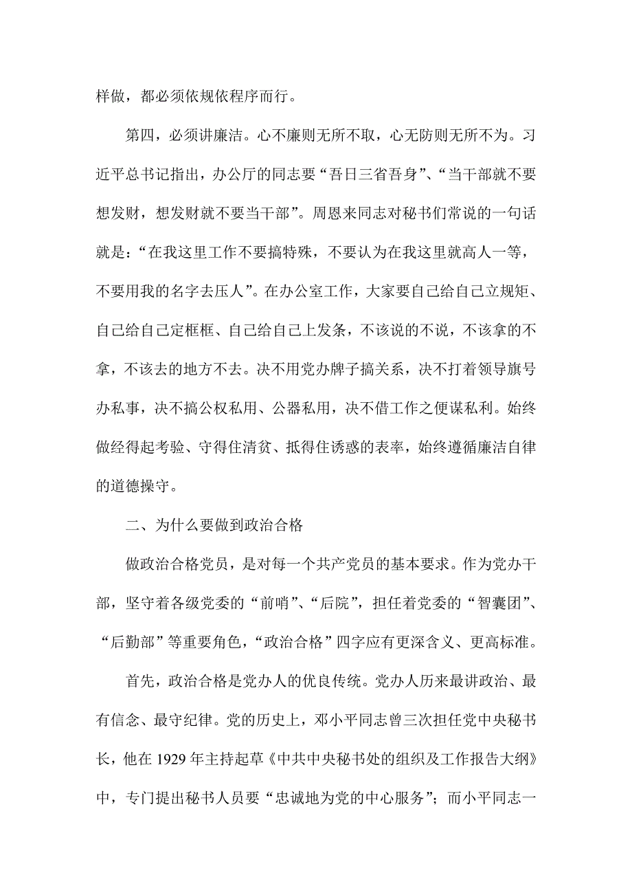 县委办“两学一做”学习教育常态化制度化第一专题学习活动发言稿_第3页