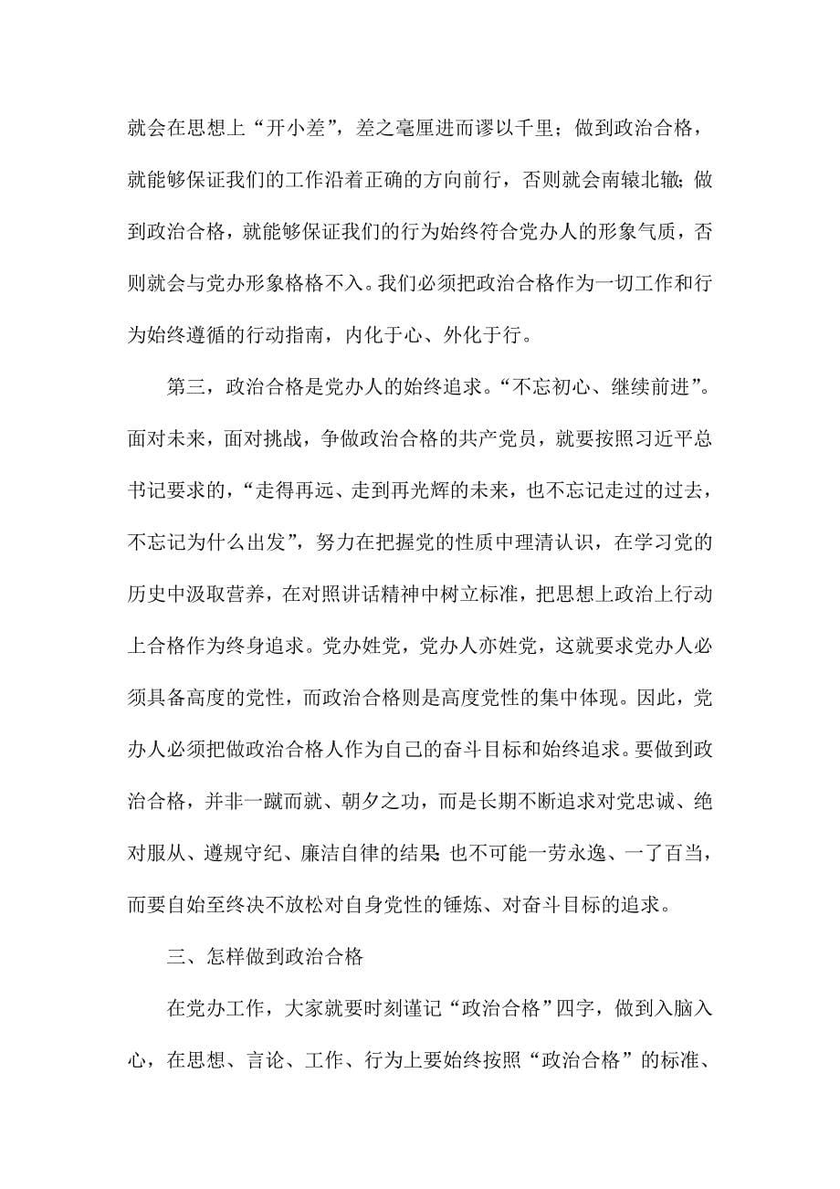 县委办“两学一做”学习教育常态化制度化第一专题学习活动发言稿_第5页