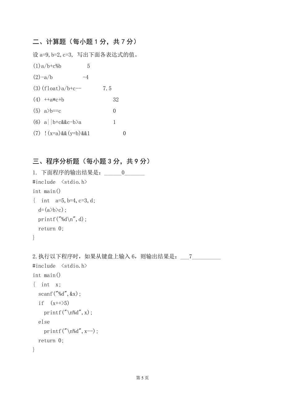 C程序设计月考(一)(1~4章)_第5页