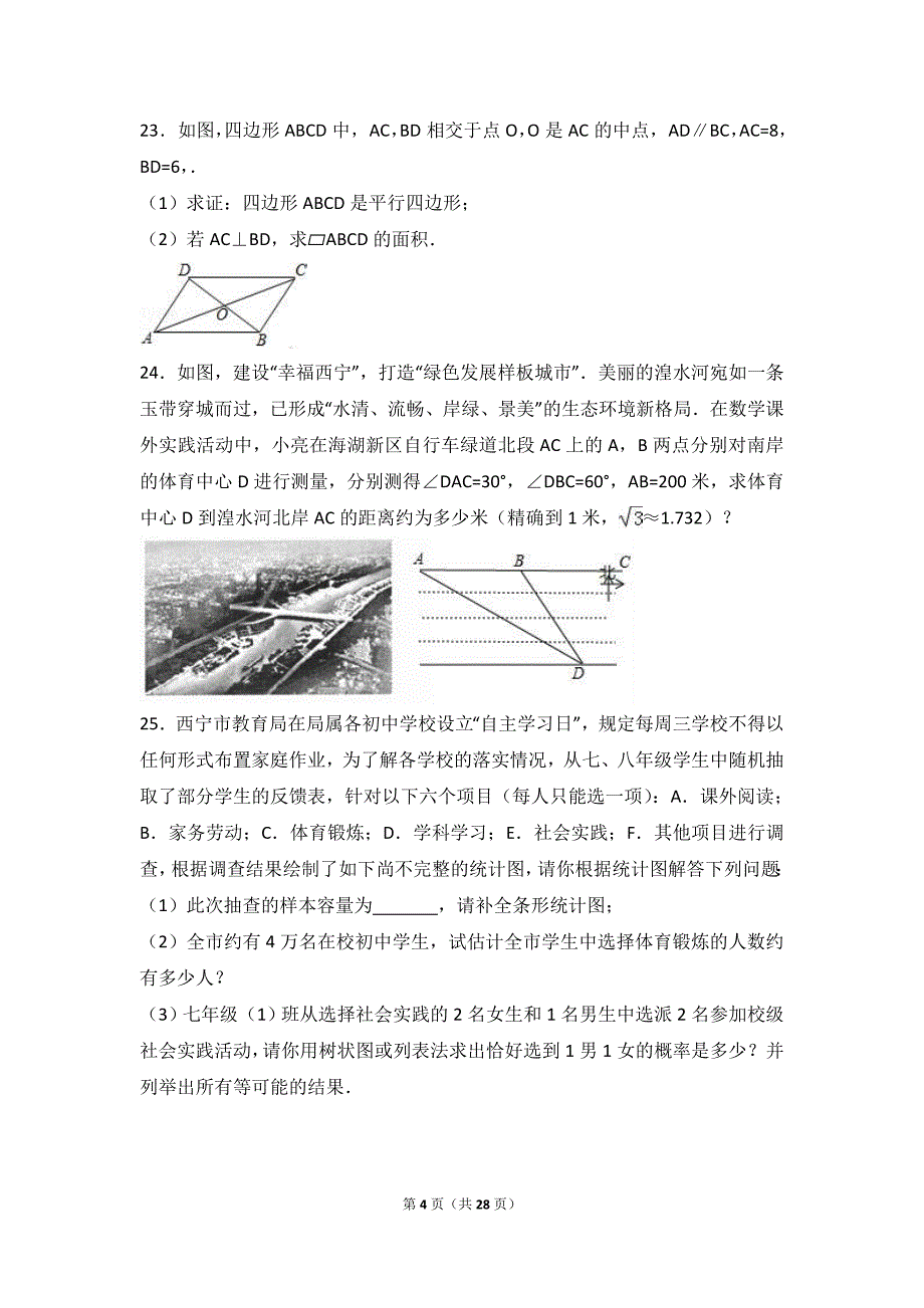 【真题】2017年西宁市中考数学试卷含答案解析(Word版)_第4页