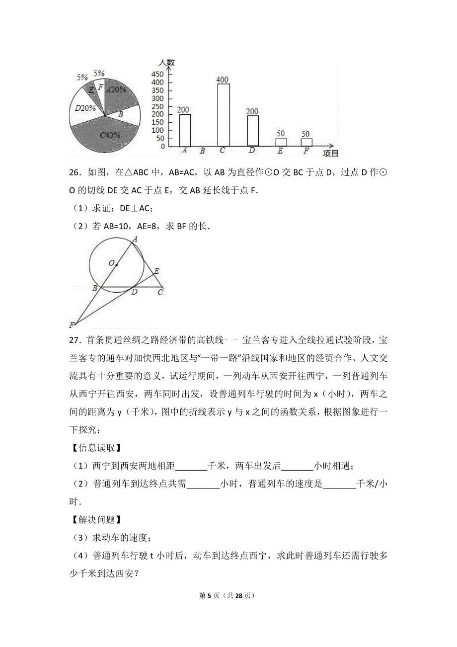 【真题】2017年西宁市中考数学试卷含答案解析(Word版)_第5页