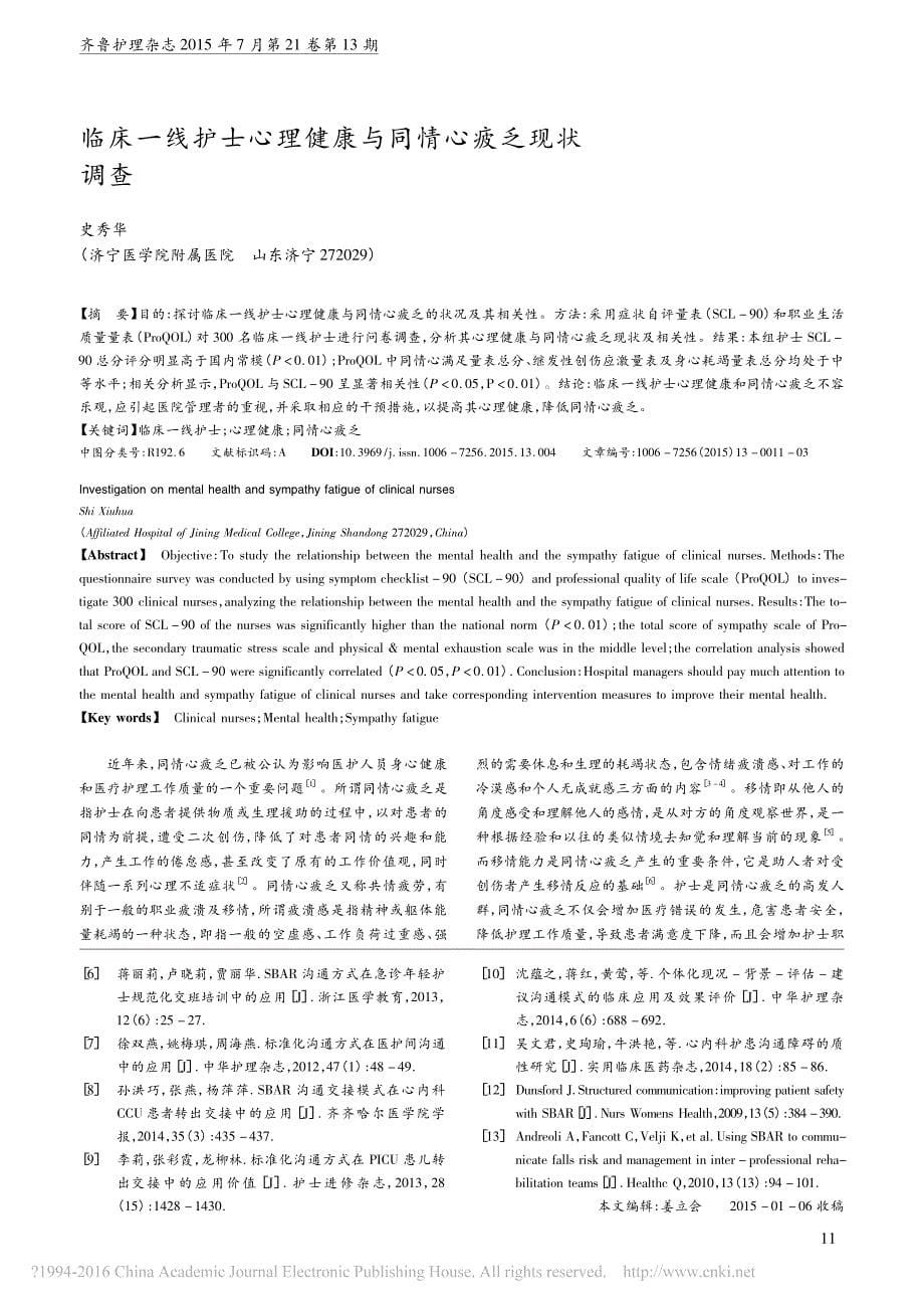 SBAR床头交接班工作模式在低年资护士临床应用中的质性研究张曦_第5页