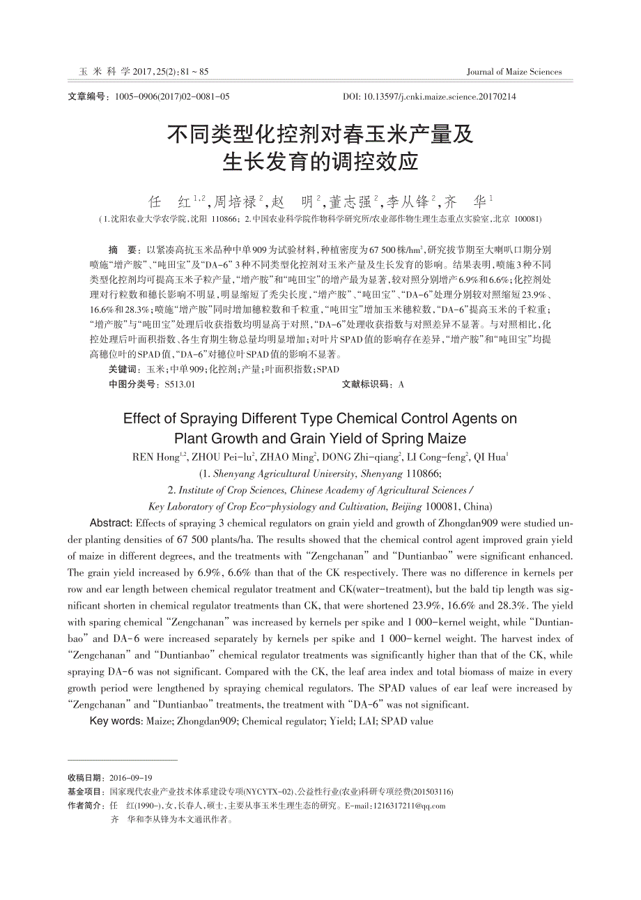 不同类型化控剂对春玉米产量及生长发育的调控效应_第1页