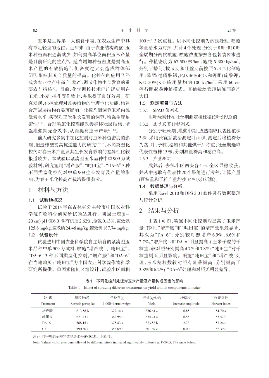 不同类型化控剂对春玉米产量及生长发育的调控效应_第2页