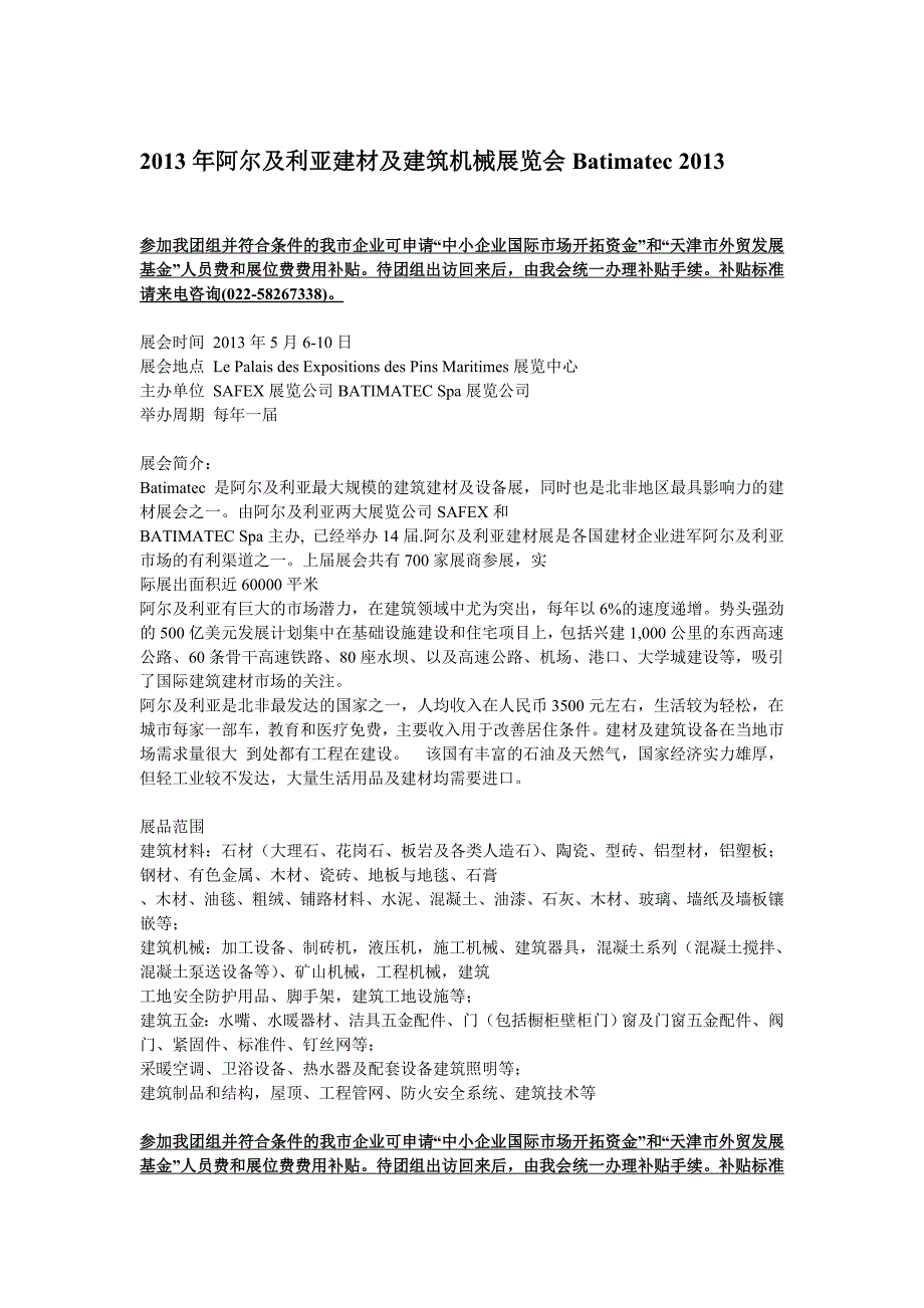 2013年阿尔及利亚建材及建筑机械展览会Batimatec 2013_第1页