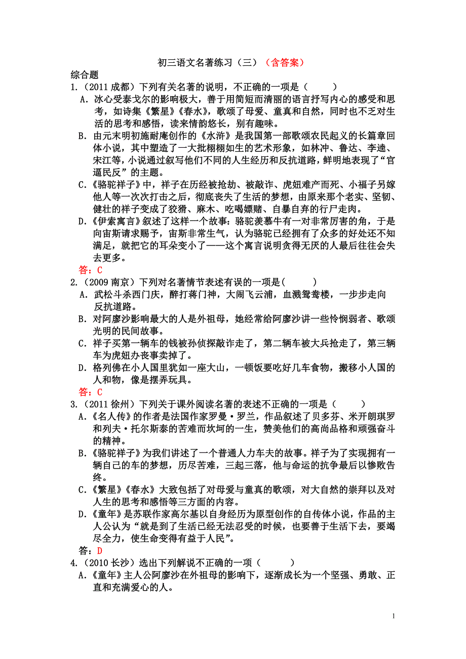 初三语文名著练习(三)(含答案)_第1页