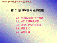 第2章MFC应用程序概述 21 Windows应用程序概述 22 MFC