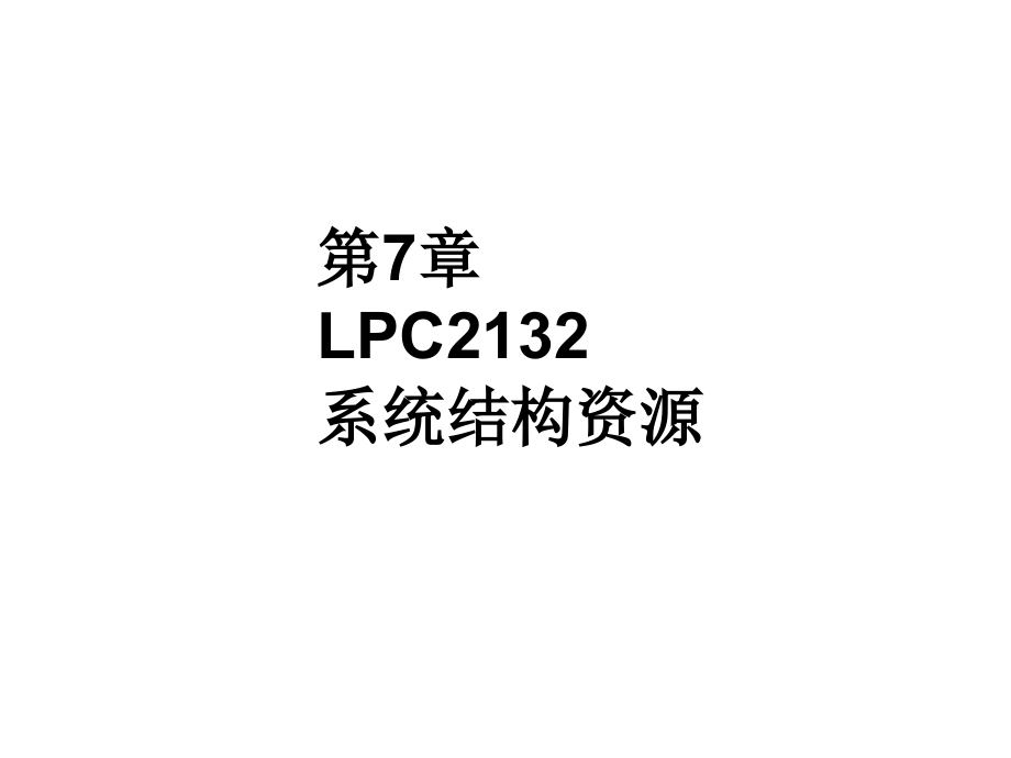 第7章LPC2132系统结构资源_第1页
