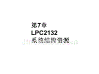 第7章LPC2132系统结构资源