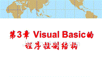第3章Visual Basic的程序控制结构