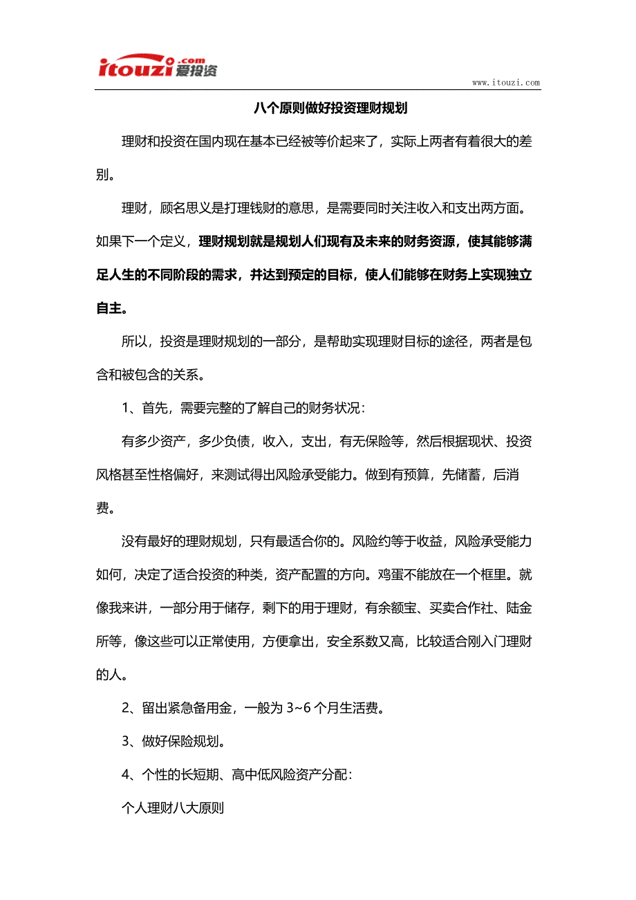 八个原则做好投资理财规划_第1页