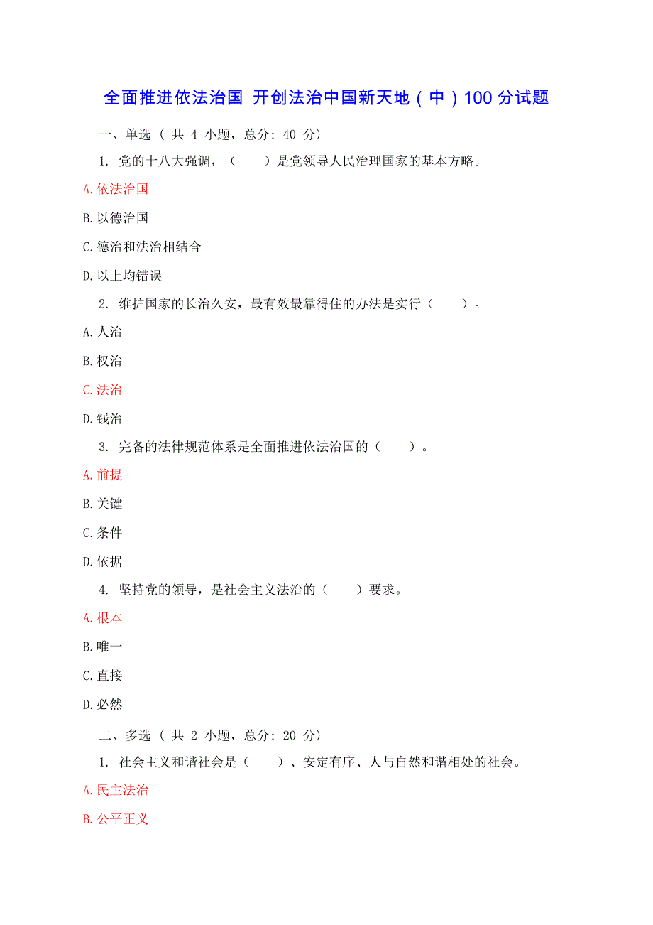 全面推进依法治国 开创法治中国新天地(中)100分试题_第1页