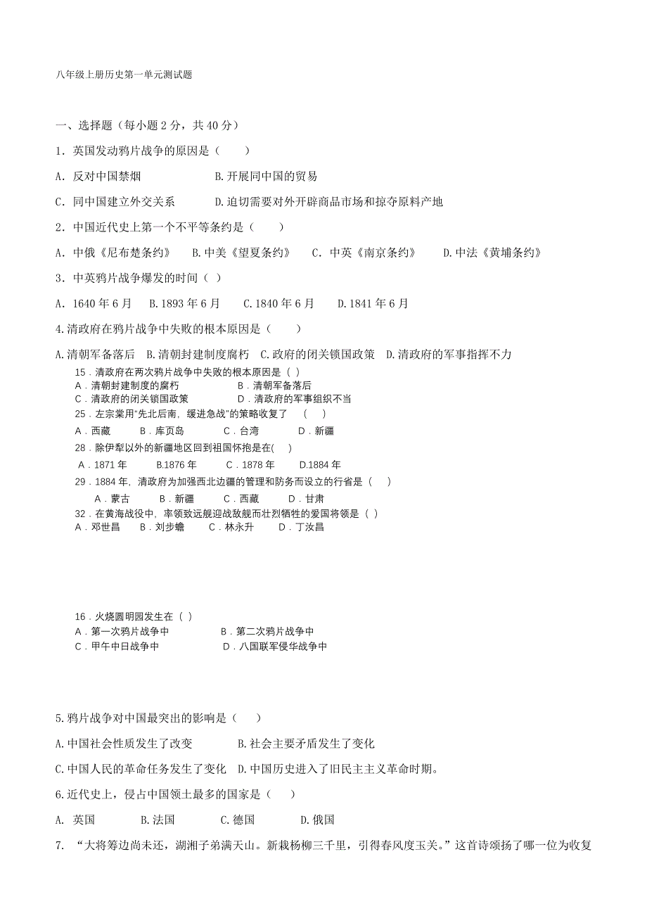 八年级上册历史第一单元测试题_第1页