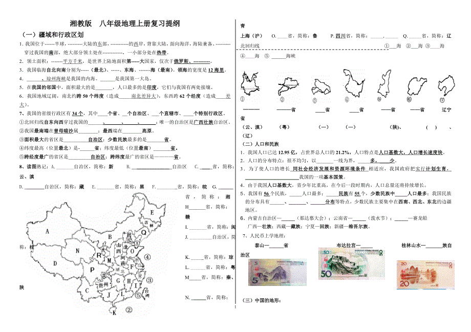 八年级上册地理复习提纲 3_第1页