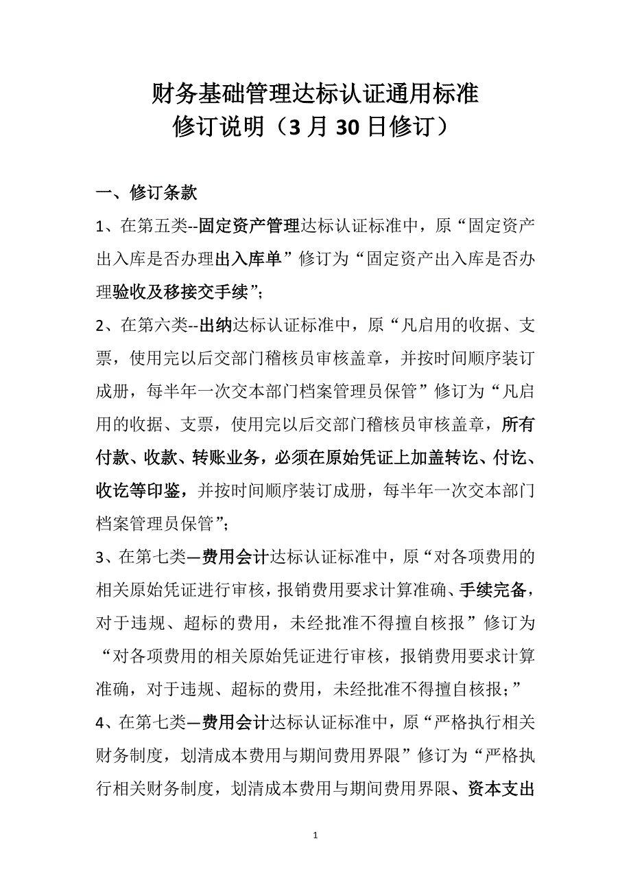 全集团财务基础管理达标认证标准修订说明终稿_第1页