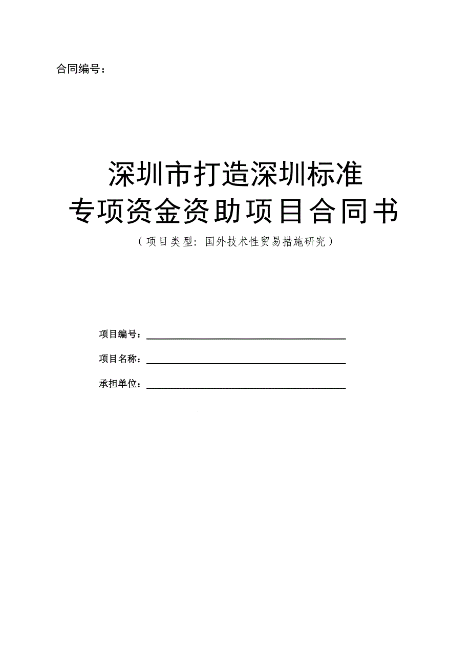 深圳市科技计划项目合同_第1页