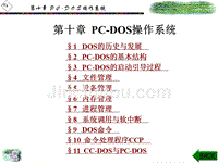 第十章 PC-DOS操作系统