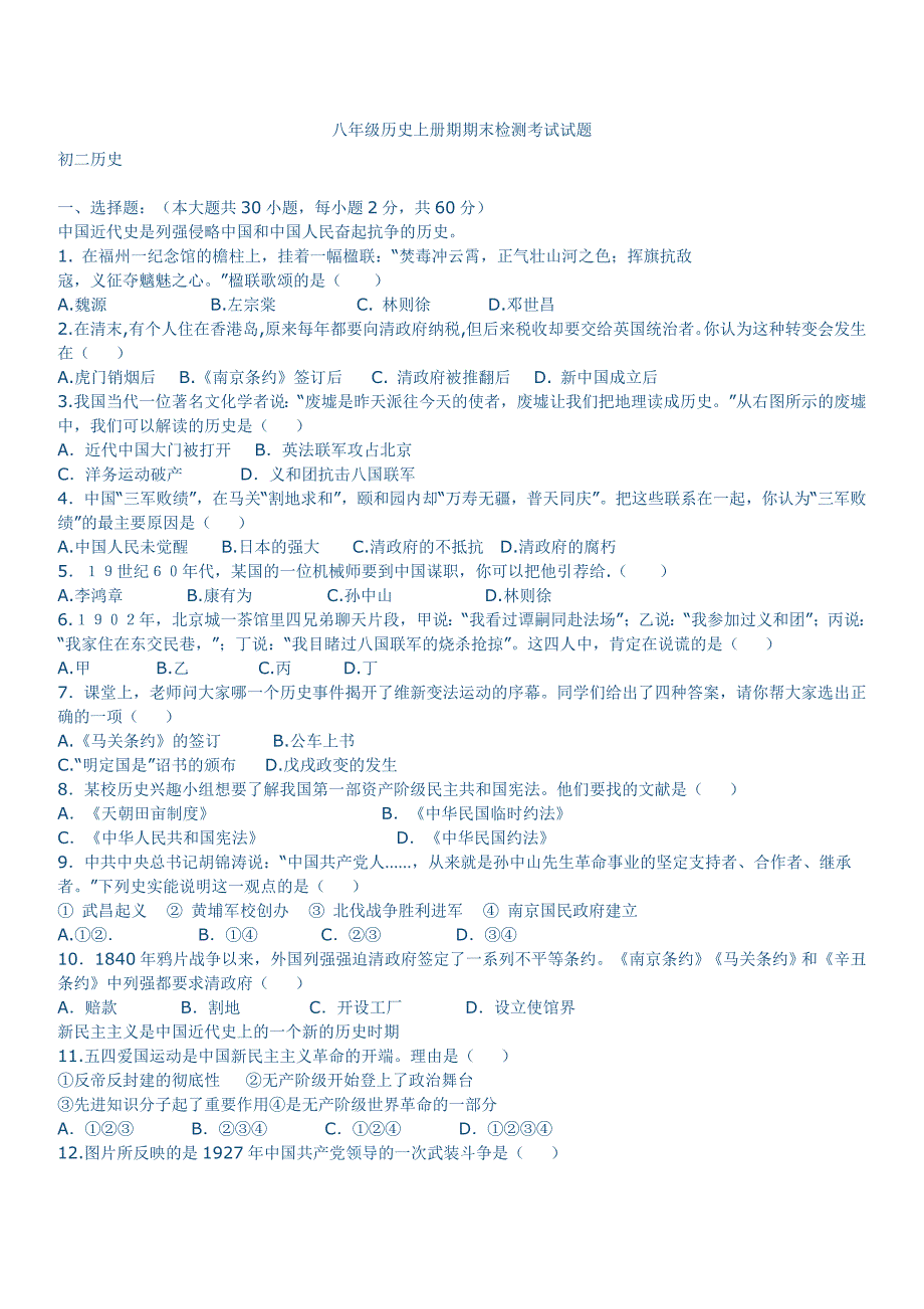 八年级历史上册期期末检测考试试题_第1页