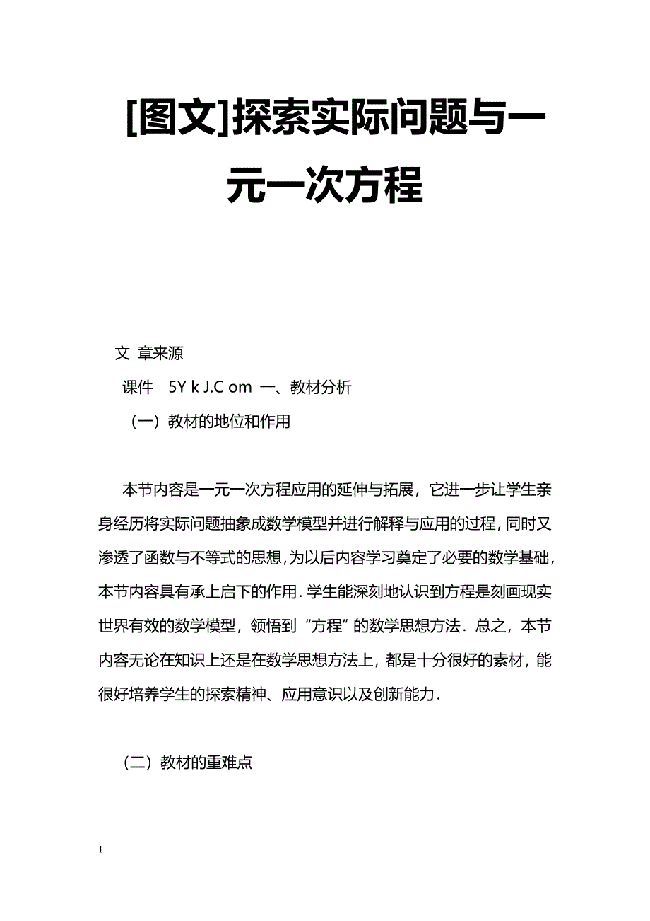 [数学教案][图文]探索实际问题与一元一次方程_0_第1页