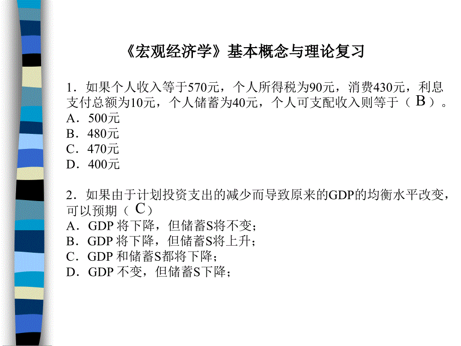 宏观经济学基本概念与理论复习题_第1页