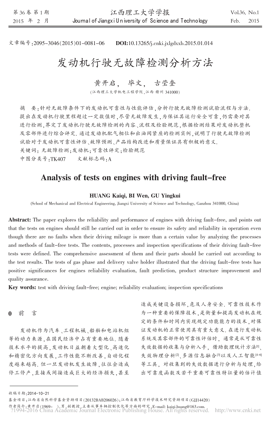 发动机行驶无故障检测分析方法_黄开启_第1页