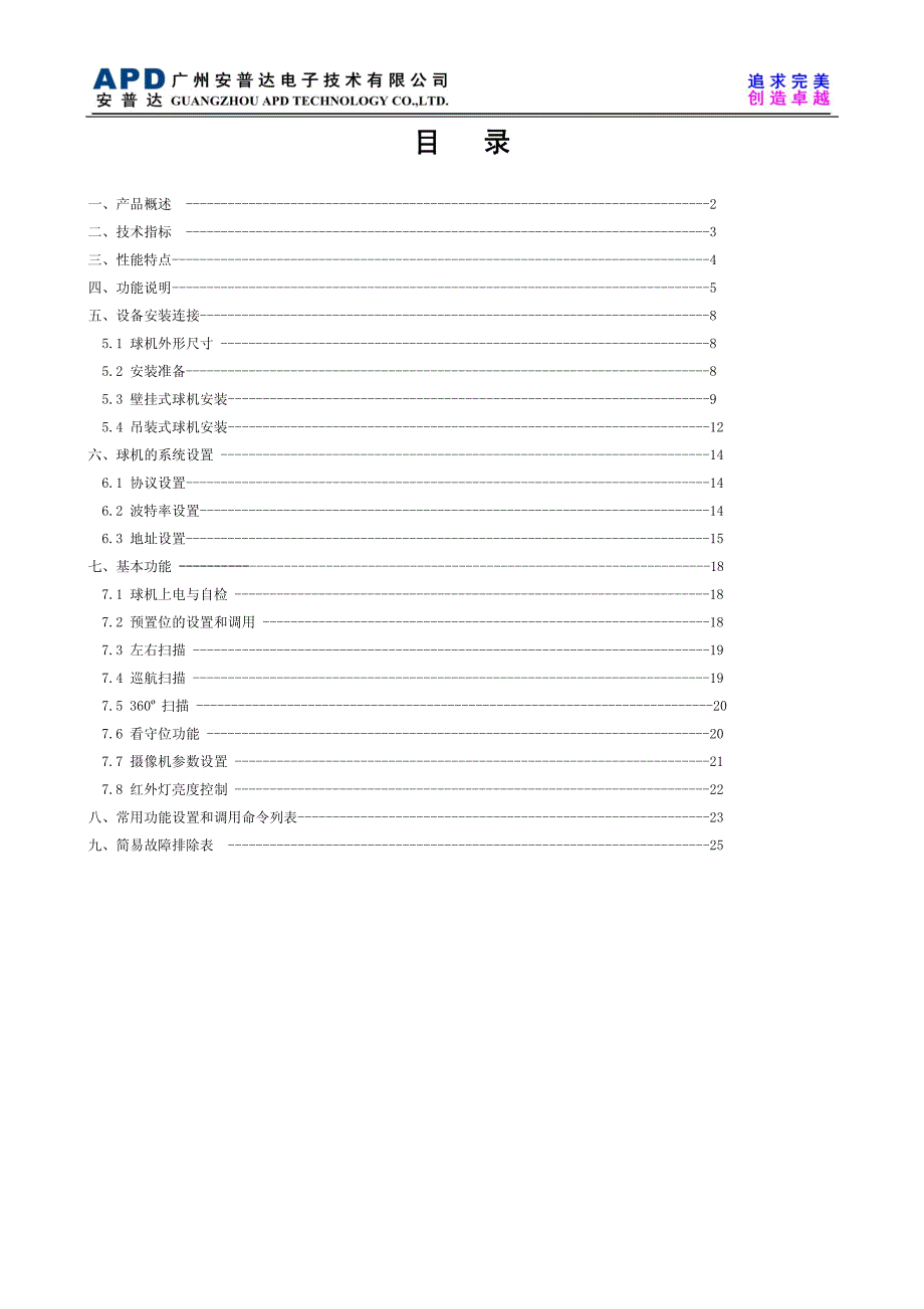 安普达智慧型红外变速球(6系列)中文说明书_第1页