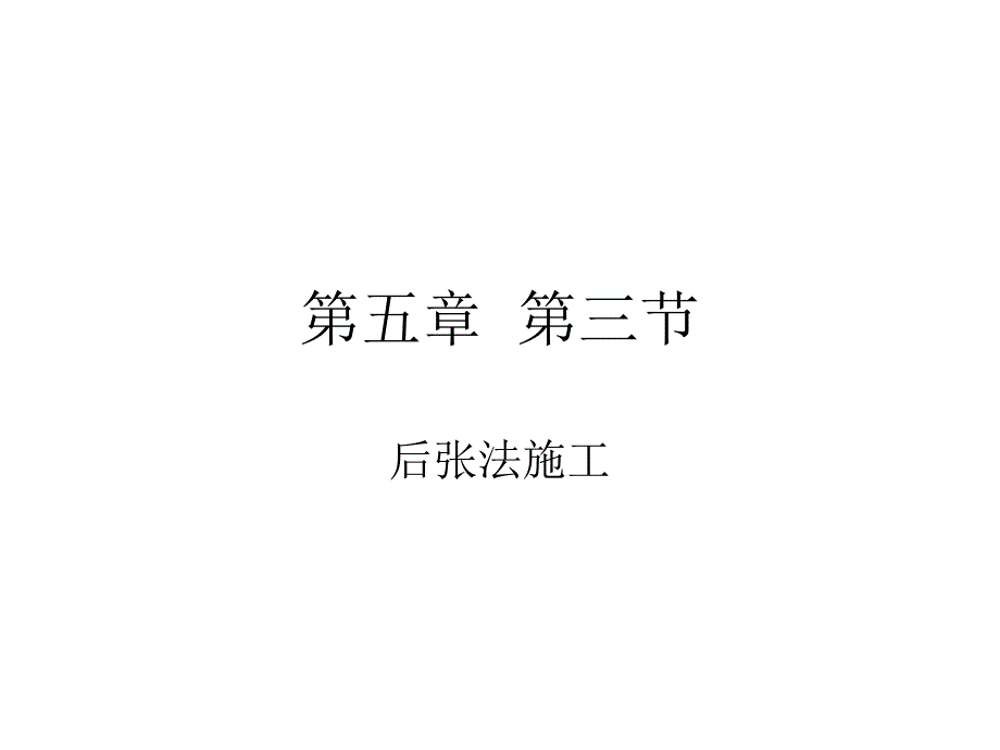 后张法施工_第1页