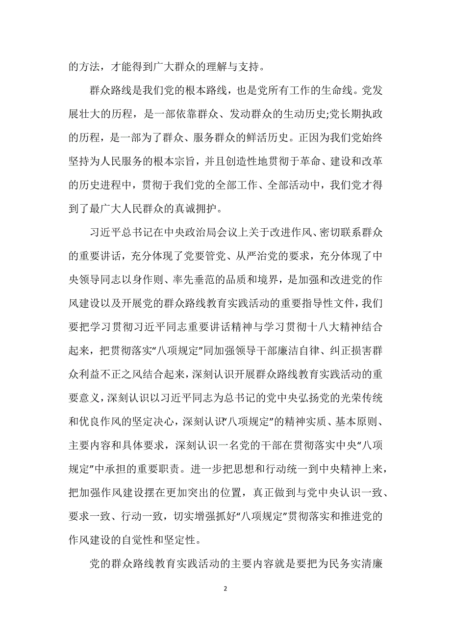 丹巴县聂呷乡小学校《党的群众路线教育实践活动心得体会》作者：阿加格西_第2页