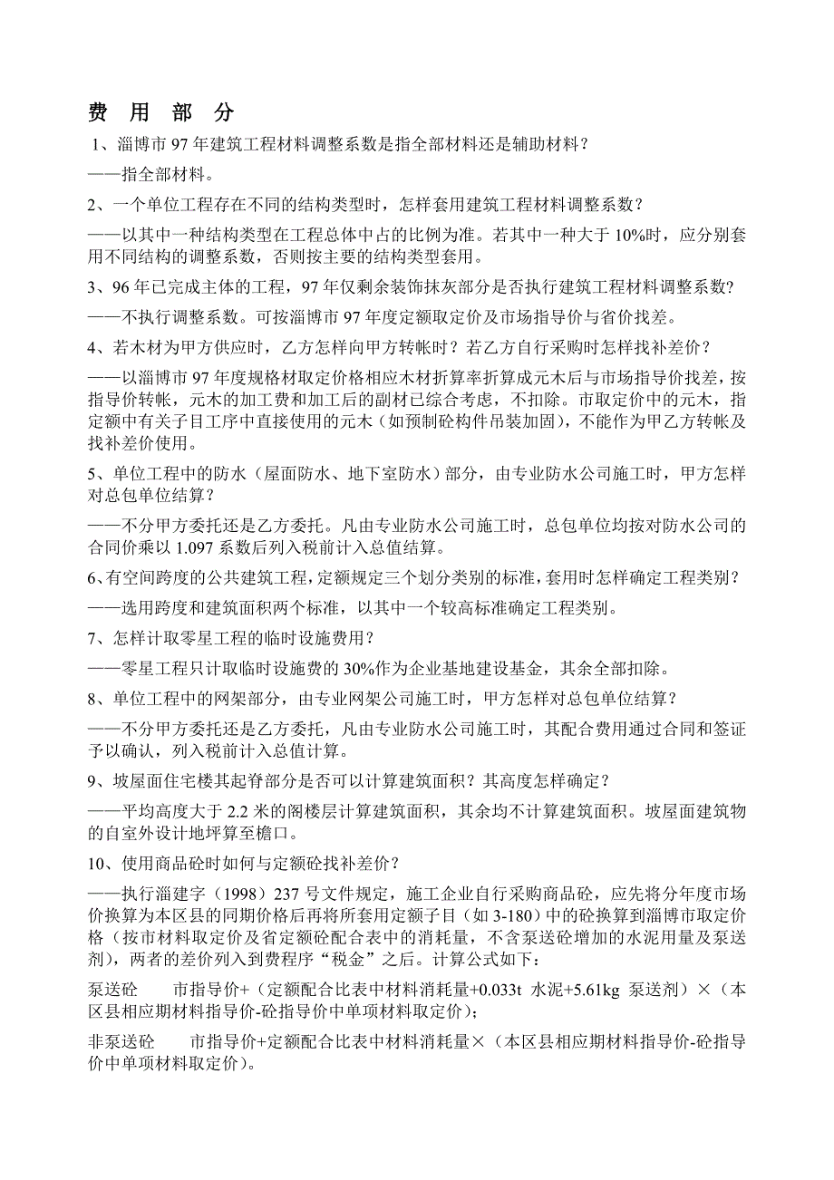 定额中解释不全的地方解释_第1页