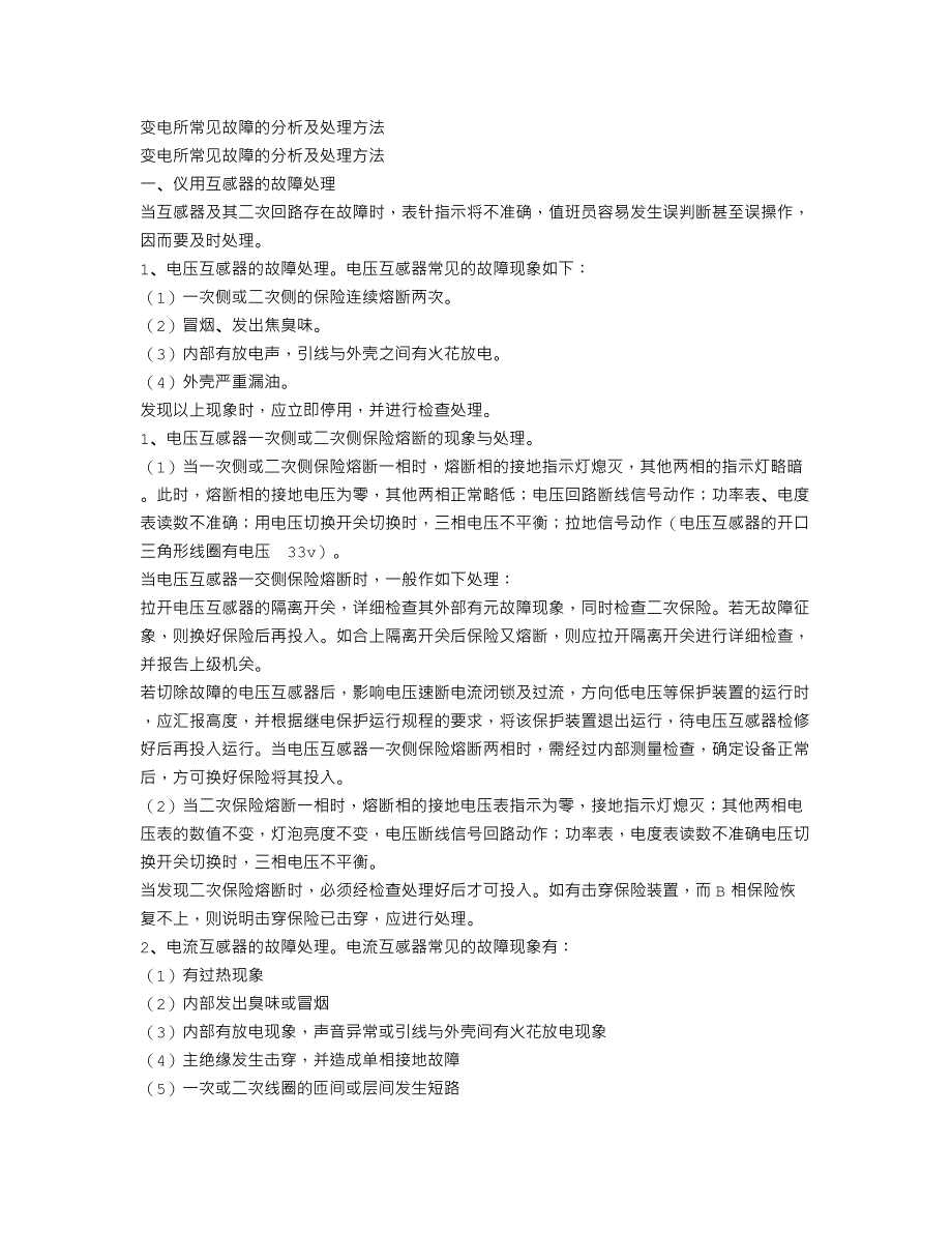 变电所常见故障的分析及处理方法_第1页