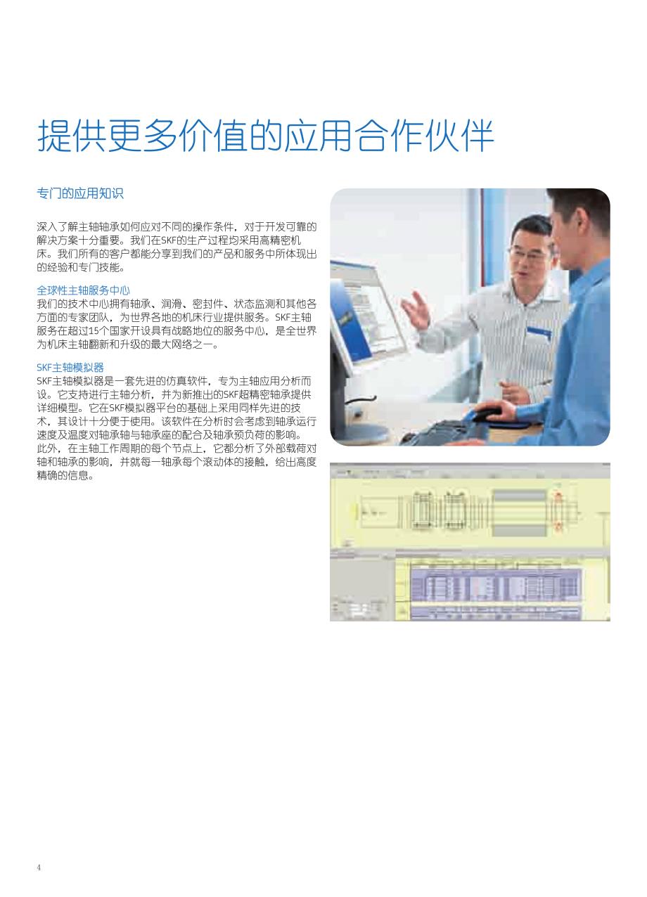 可实现超精密性能的轴承解决方案迎接机床行业的挑战11494_1_ZH_第4页