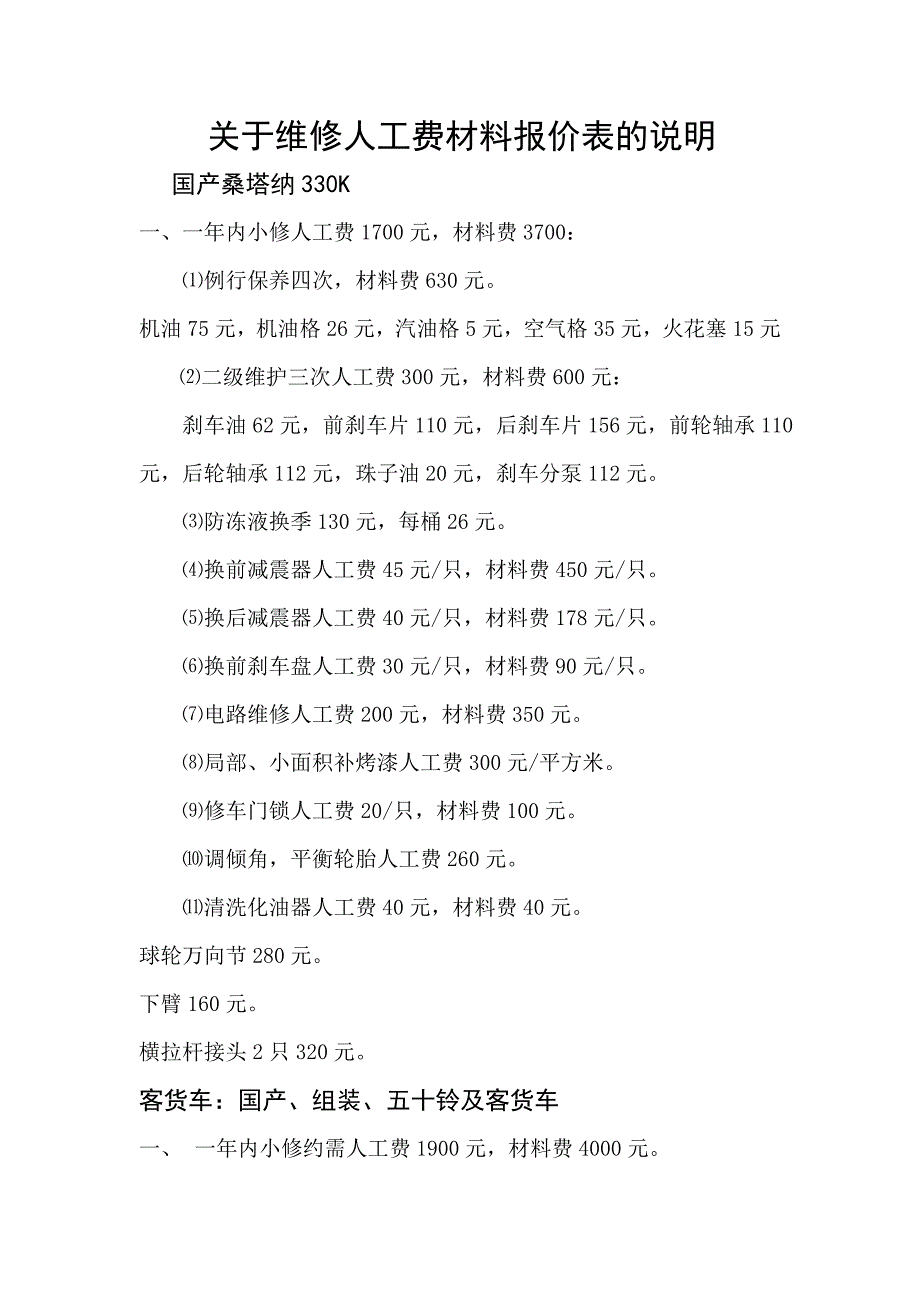 关于维修人工费材料报价表的说明_第1页