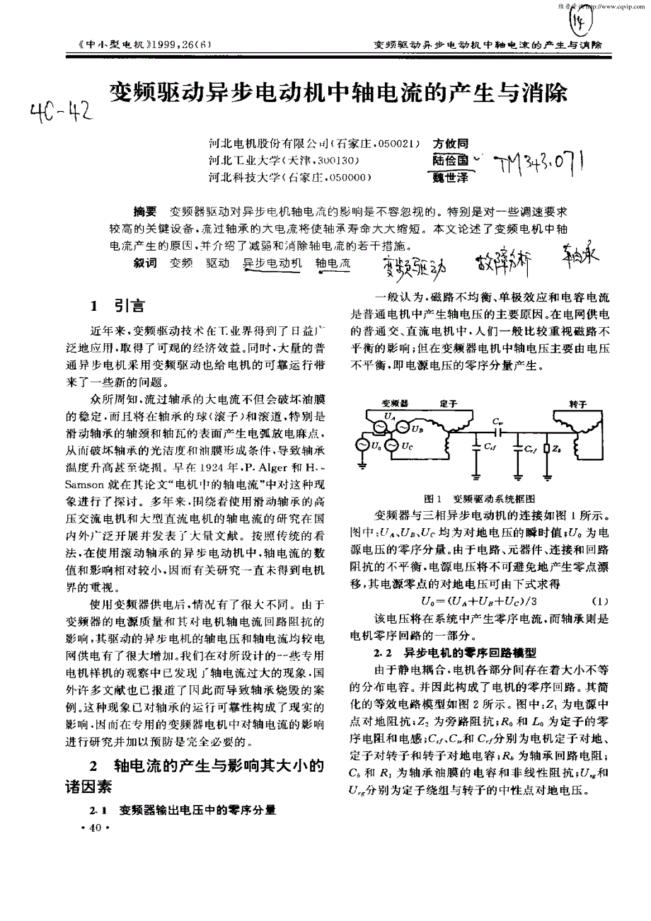 变频驱动异步电动机中轴电流的产生与消除(1)_第1页