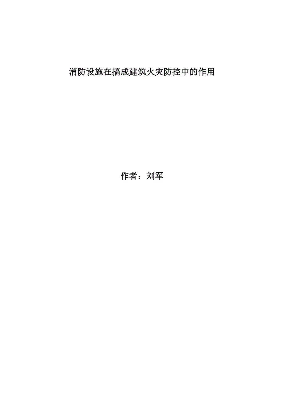 动消防设施在高层建筑火灾防控中的作用_第1页