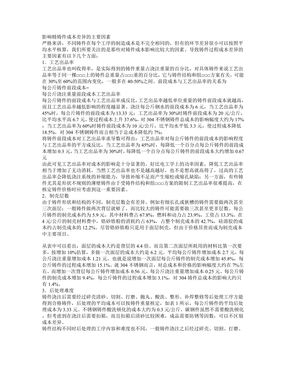 材料铸造费用计算_第1页