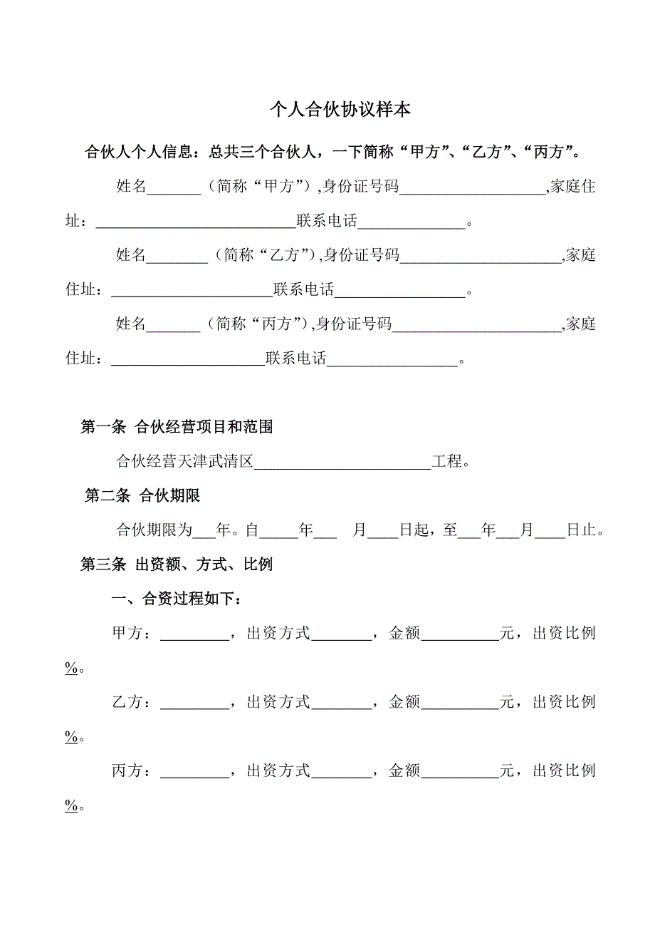 个人合资合同范本_第1页