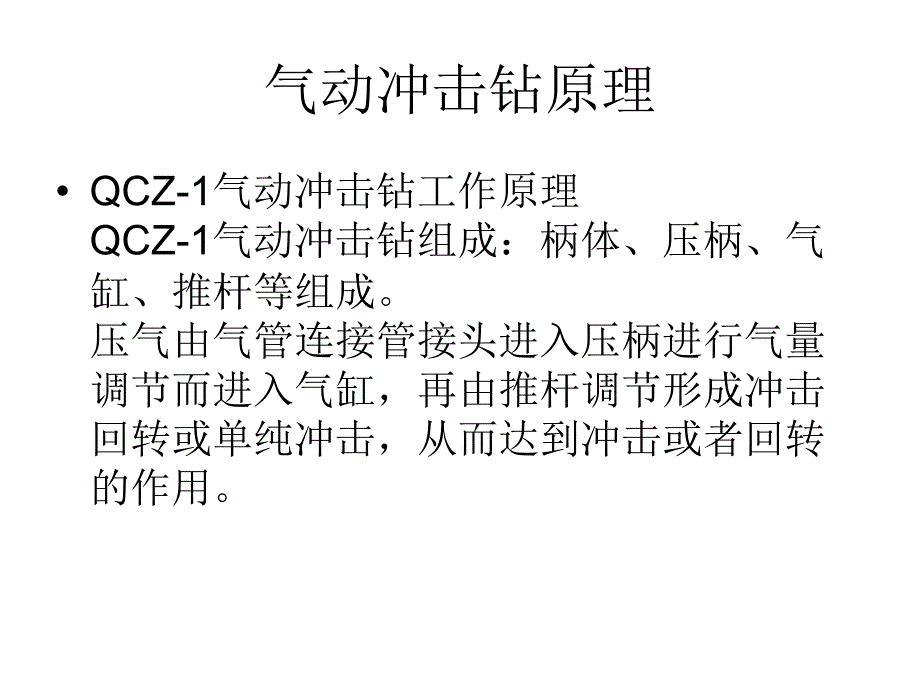 气动冲击钻工作原理_第3页