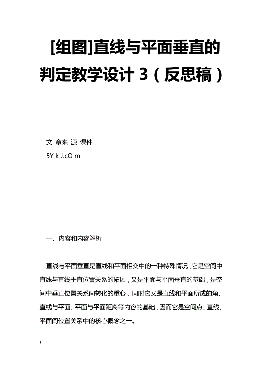 [数学教案][组图]直线与平面垂直的判定教学设计3（反思稿）_1_第1页