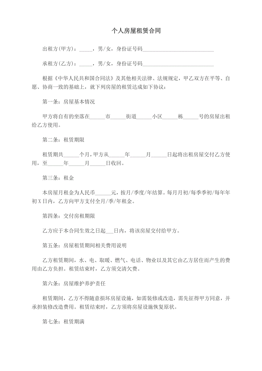 个人房屋租赁合同范本_第1页