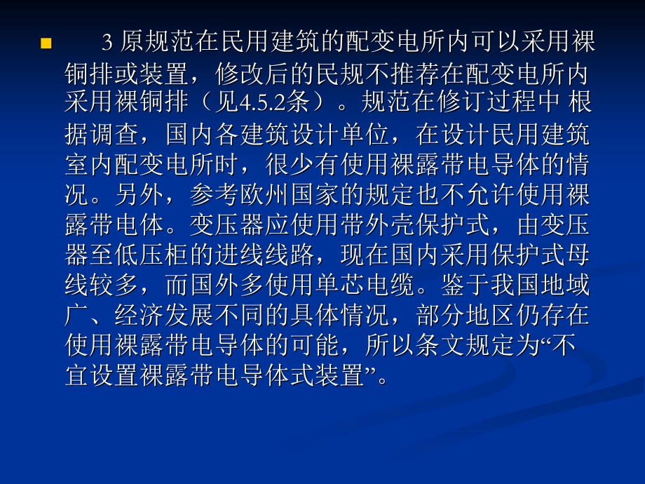 民用建筑电气设计规范-第4章  配变电所_第3页