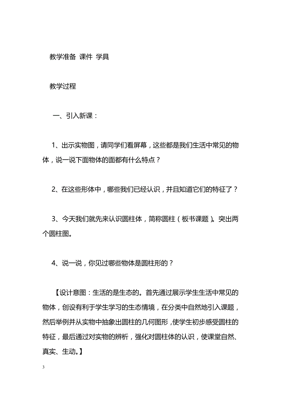 [数学教案]《圆柱的认识》集体备课教案_0_第3页