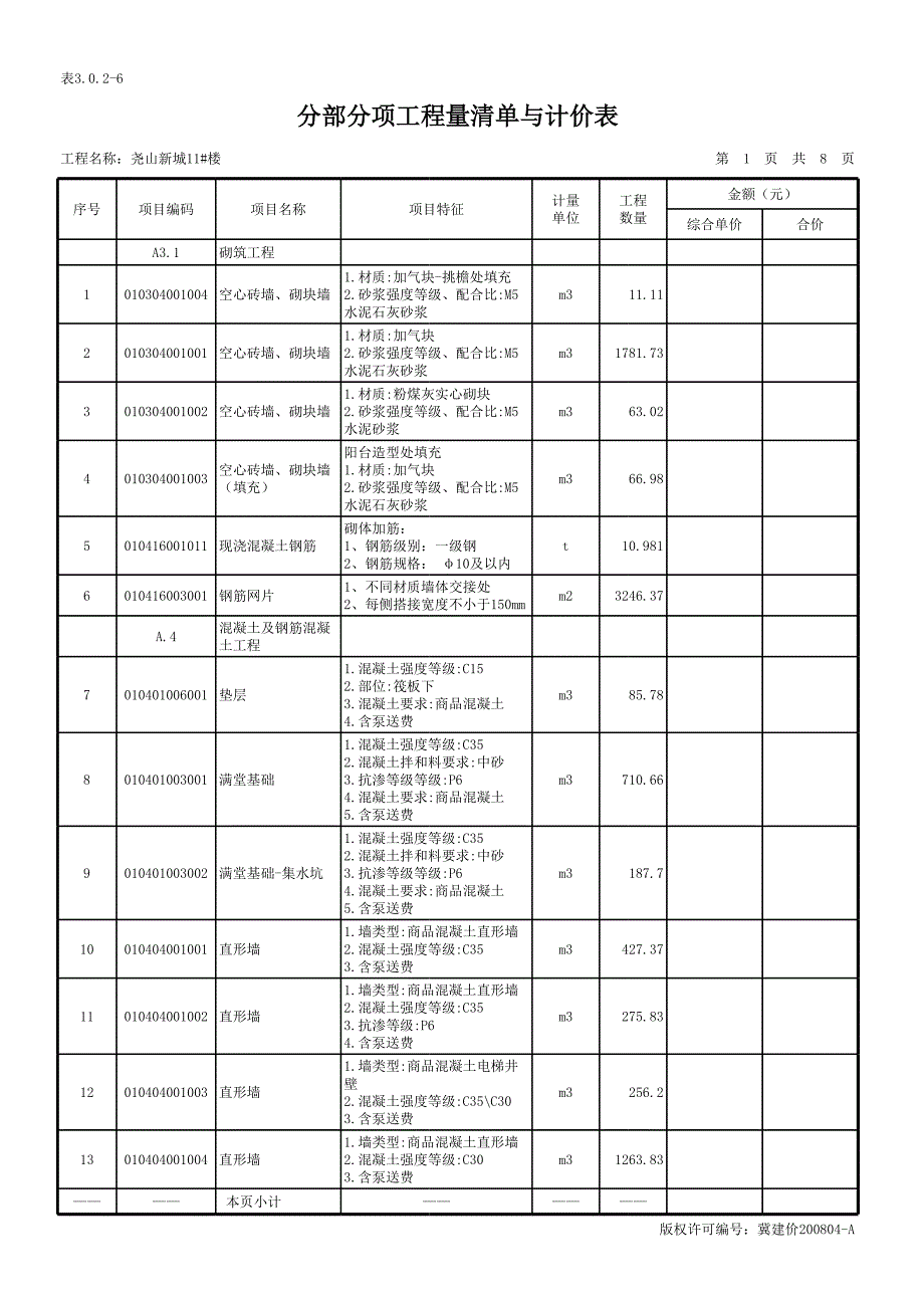 尧山新城11#楼-土建_第3页