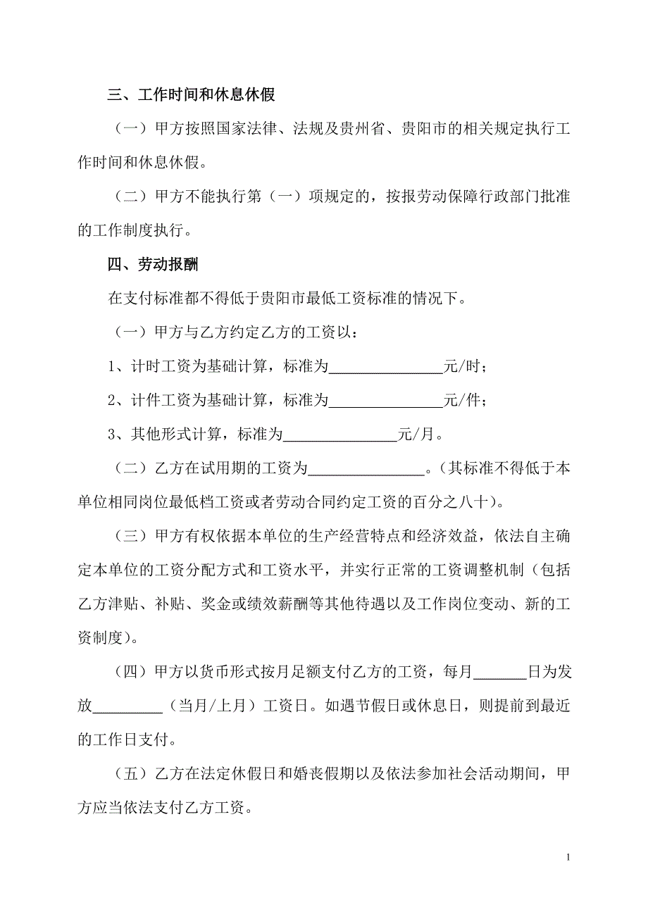 贵阳市劳动合同书(范本)_第4页
