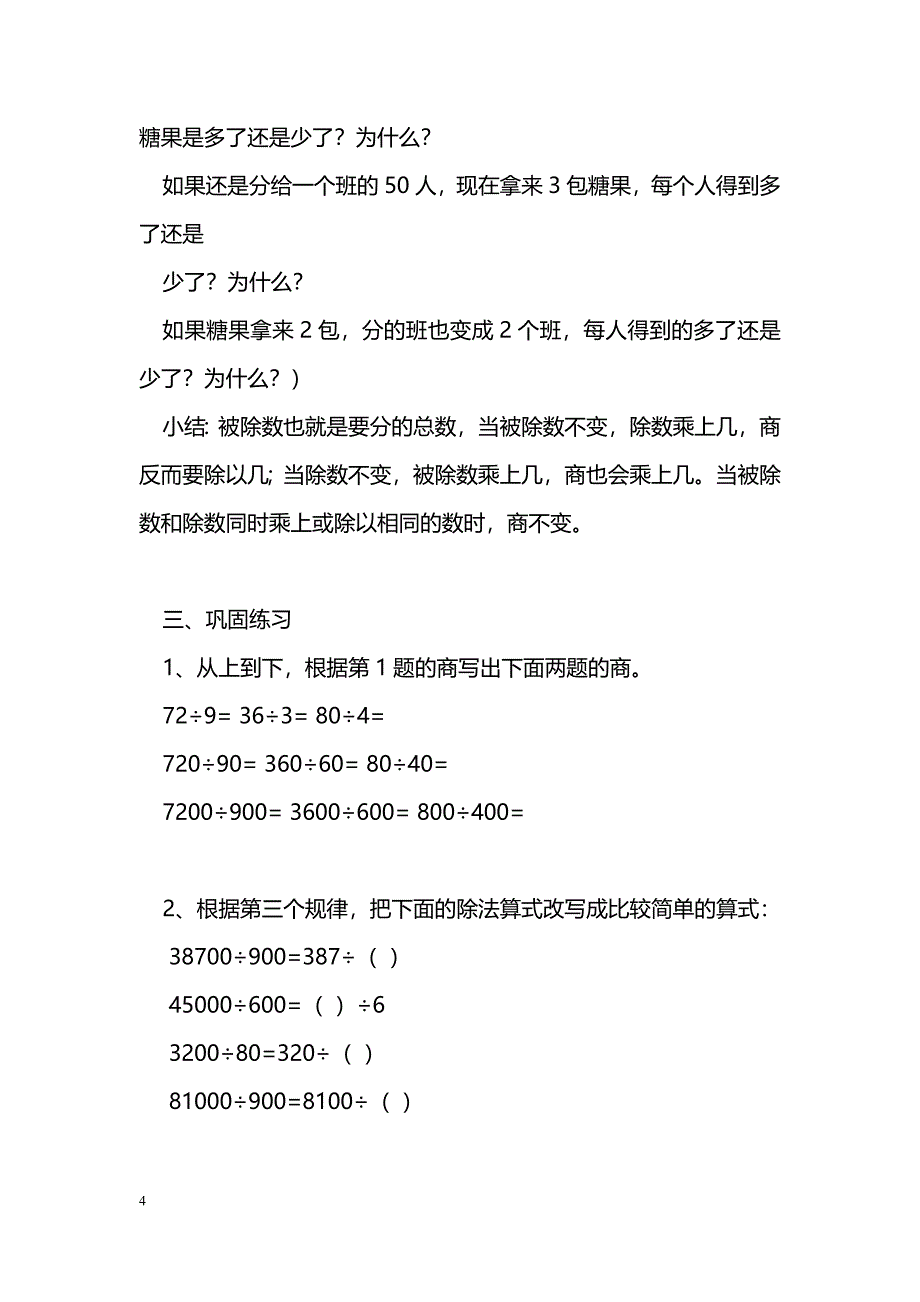 [数学教案]《商的变化规律》教学设计_第4页