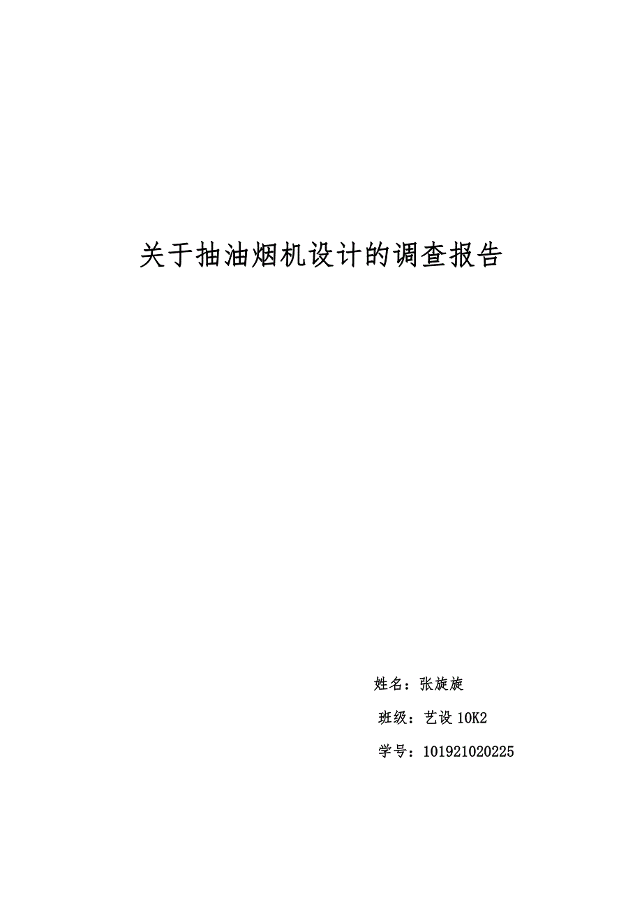 华北电力大学科技学院及周边地区关于抽油烟机设计的调查报告_第1页